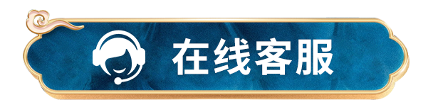 在线客服